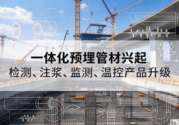 项城一体化管材产品兴起，声测注浆一体管、多功能预埋管应用增多